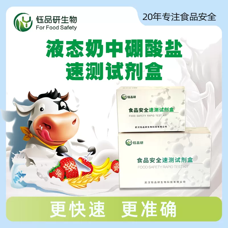 液态奶中硼酸盐速测试剂盒