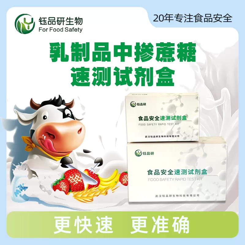 乳品中掺蔗糖速测试剂盒
