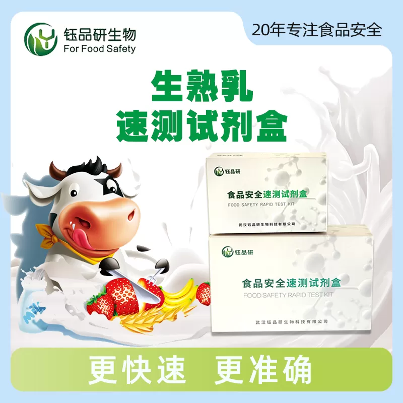 生熟乳速测试剂盒