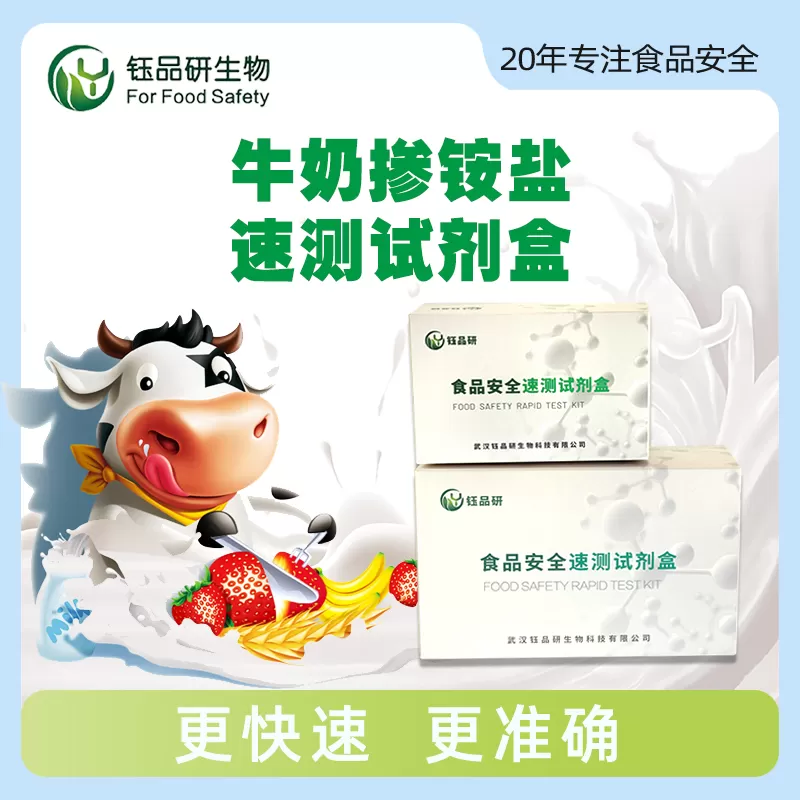 牛奶掺铵盐速测试剂盒