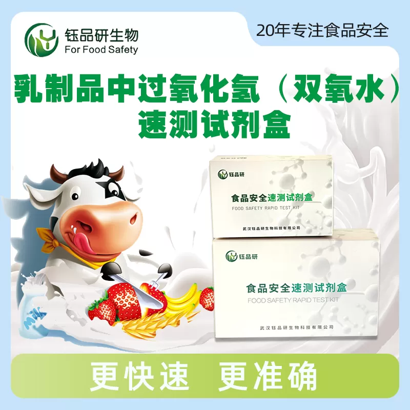 乳品中过氧化氢（双氧水）速测试剂盒