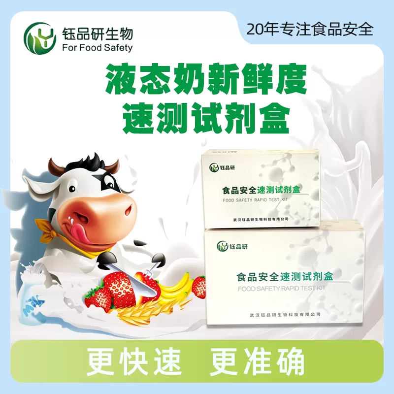 液态奶新鲜度速测试剂盒