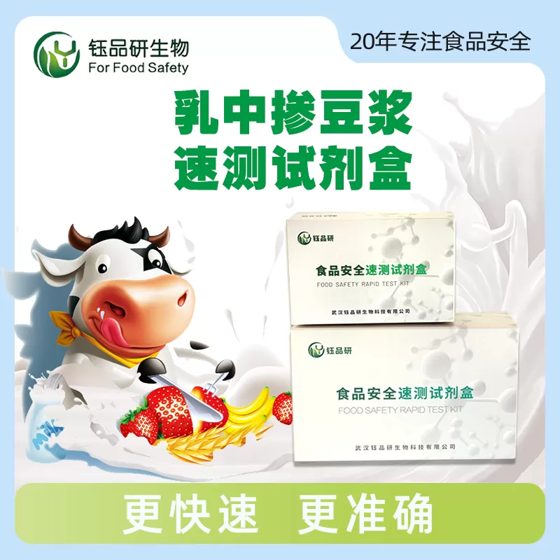 乳中掺豆浆速测试剂盒