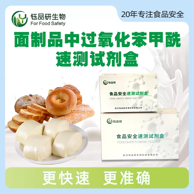 面制品中过氧化苯甲酰速测试剂盒