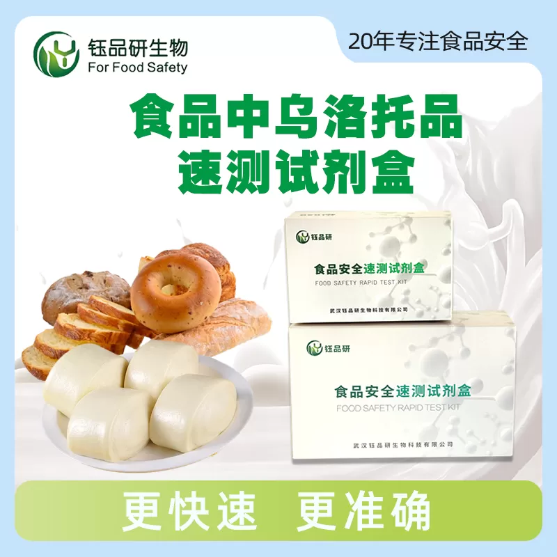 食品中乌洛托品快速检测试剂盒