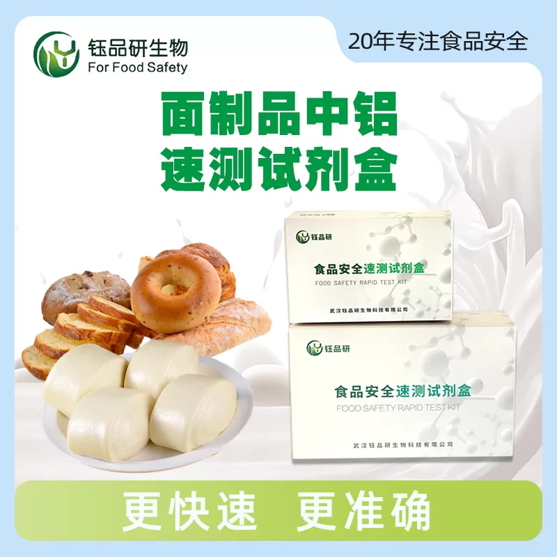面制品中铝速测试剂盒