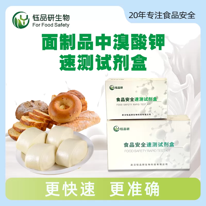 面制品中溴酸钾速测试剂盒