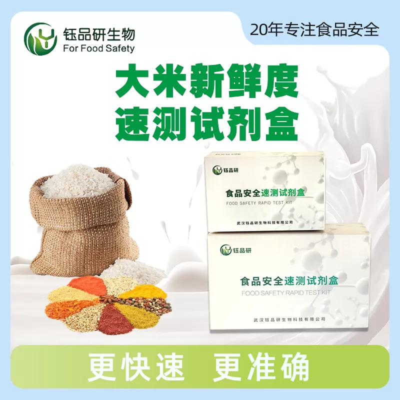大米新鲜度速测试剂盒