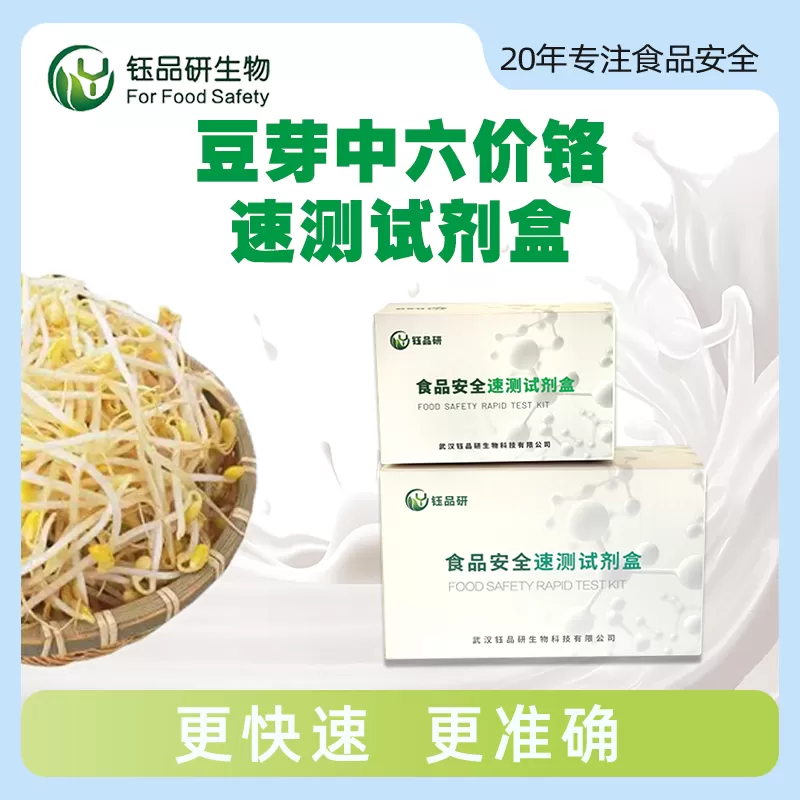 豆芽中六价铬速测试剂盒