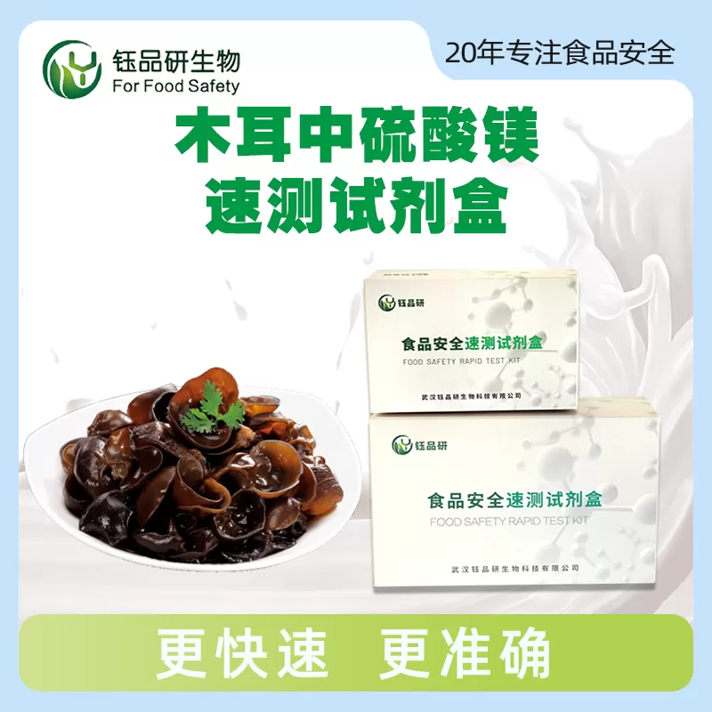 木耳中硫酸镁速测试剂盒