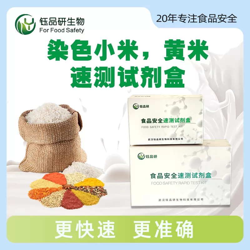 染色小米、黄米速测试剂盒