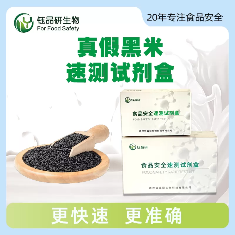 真假黑米速测试剂盒