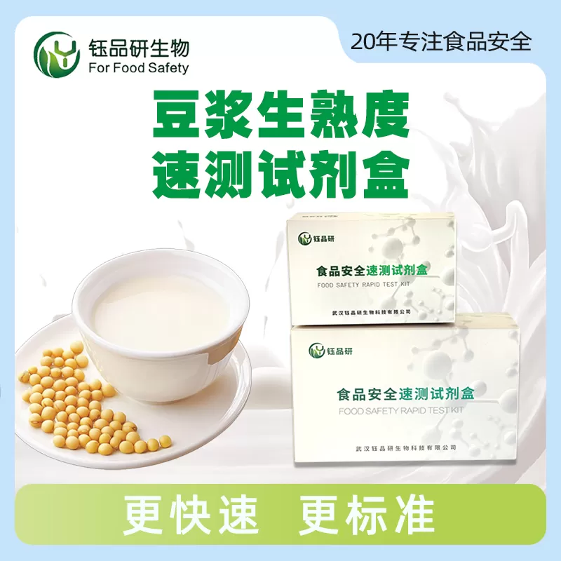 豆浆生熟度速测试剂盒