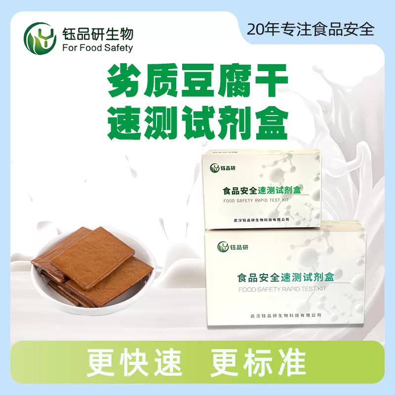 劣质豆腐干速测试剂盒