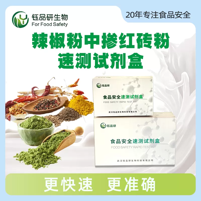 辣椒粉中掺红砖粉速测试剂盒