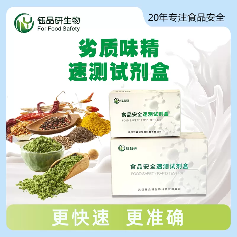 劣质味精速测试剂盒