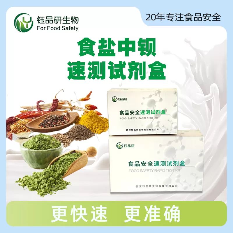 食盐中钡速测试剂包