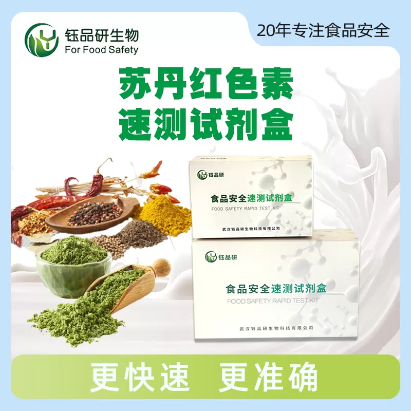 苏丹红色素速测试剂盒