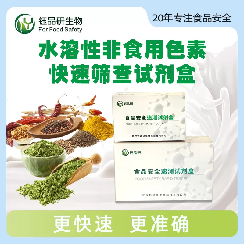水溶性非食用色素快速筛查试剂盒