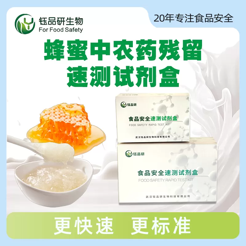蜂蜜中农药残留速测试剂盒