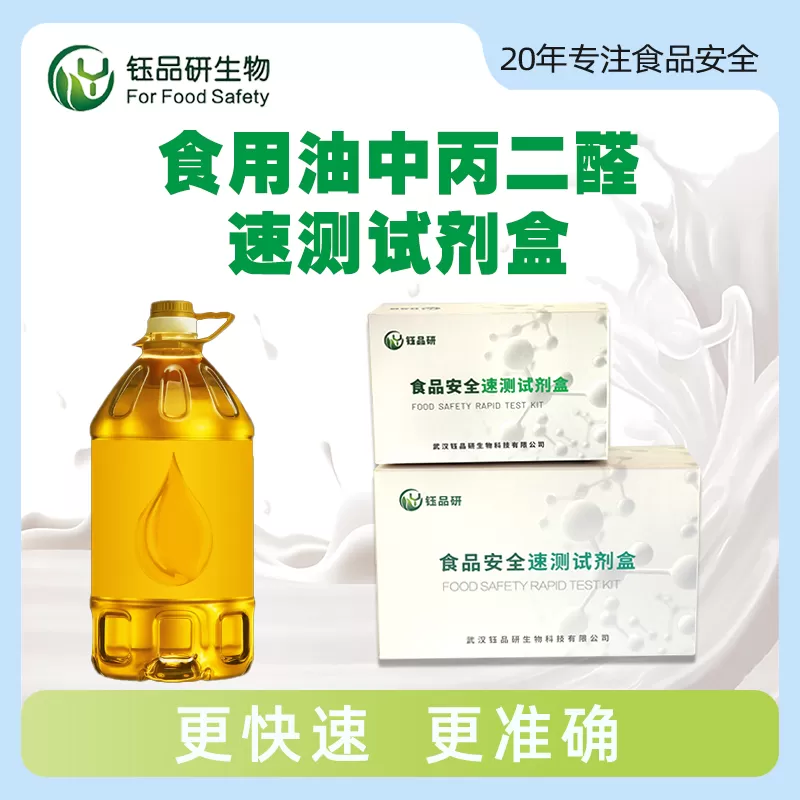 食用油中丙二醛速测试剂盒
