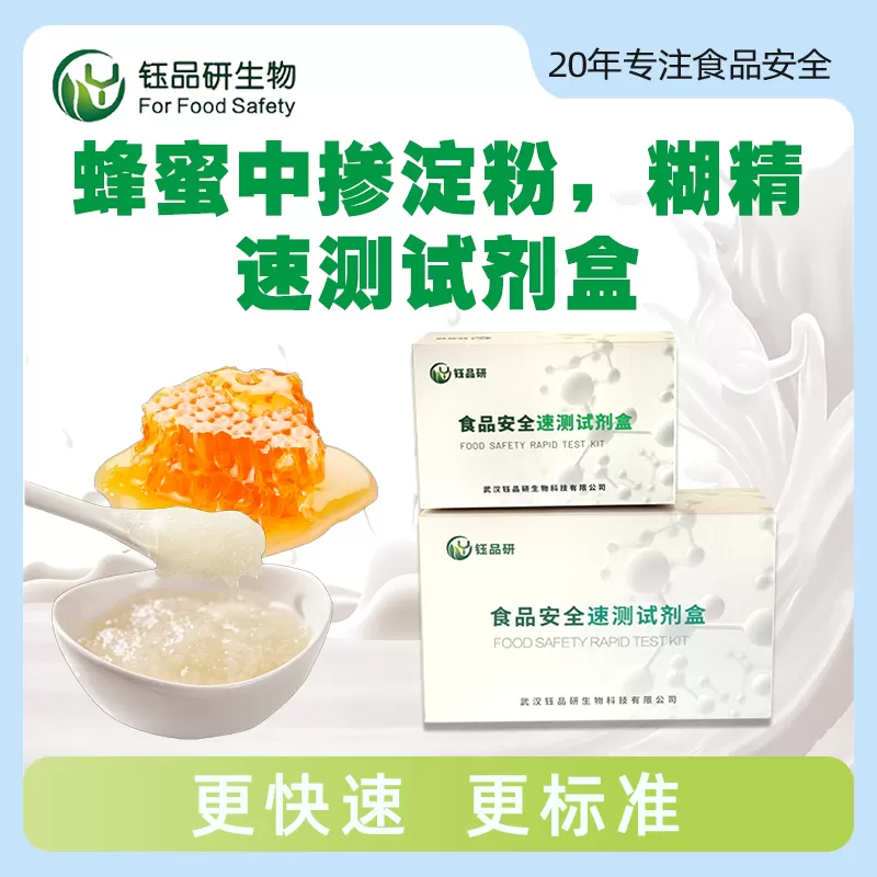 蜂蜜中掺淀粉,糊精速测试剂盒