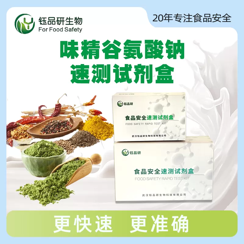 味精谷氨酸钠速测试剂盒