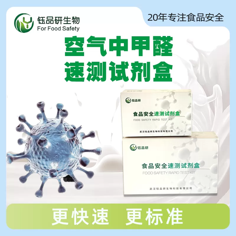 空气中甲醛速测试剂盒