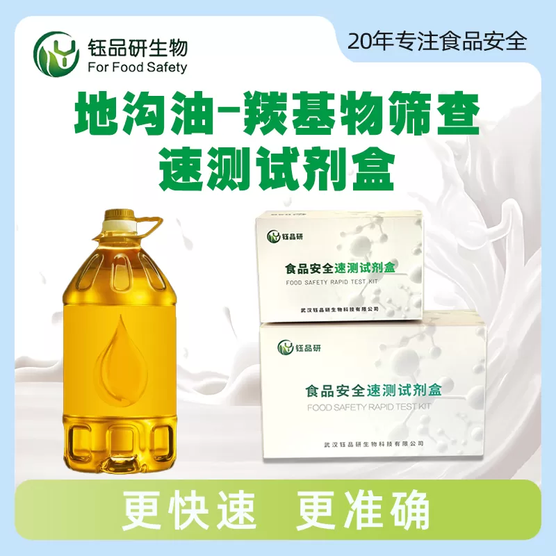 地沟油-羰基物筛查速测试剂盒