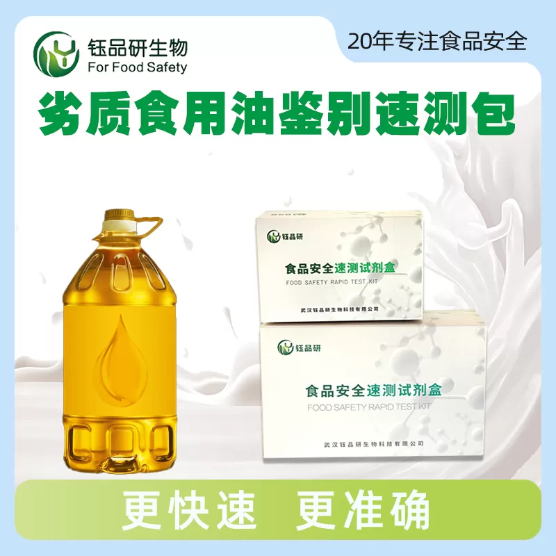 劣质食用油鉴别速测试剂盒