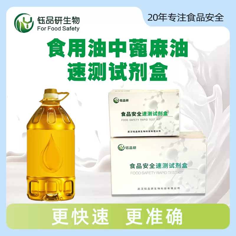 食用油中蓖麻油速测试剂盒
