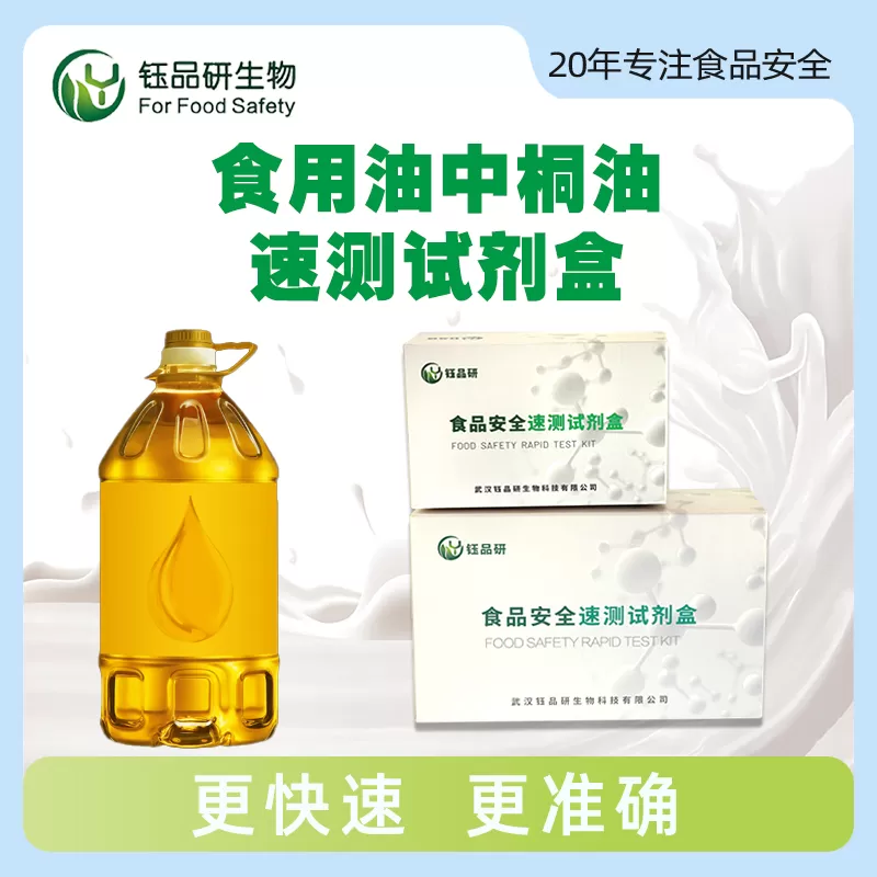 食用油中桐油速测试剂盒
