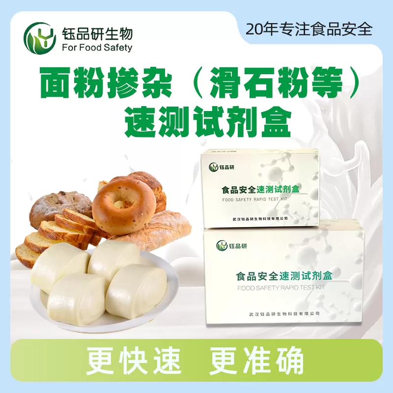 面粉掺杂（滑石粉等）快速检测试剂盒