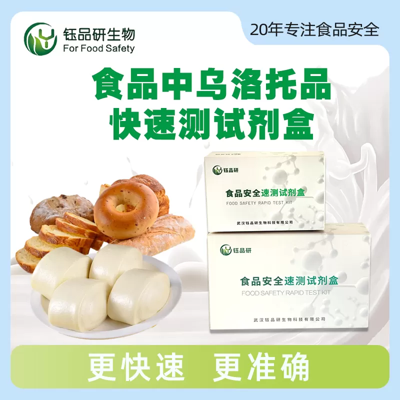 食品中乌洛托品快速检测试剂盒