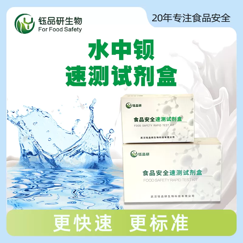 水中钡速测试剂盒