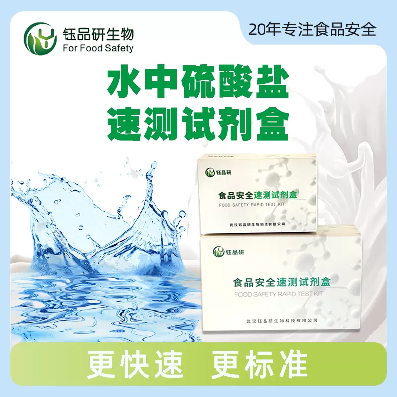 水中硫酸盐速测试剂盒