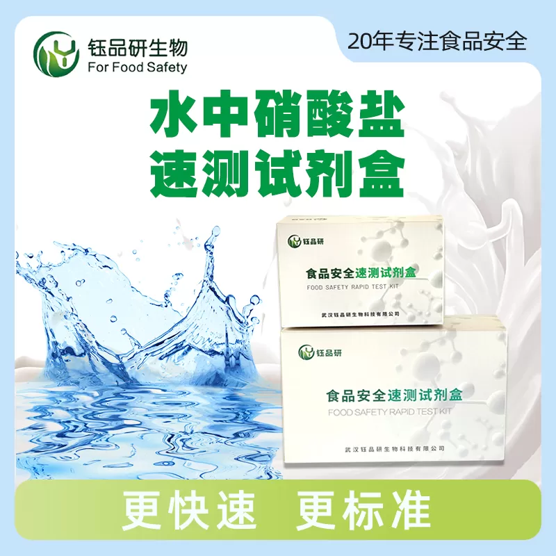 水中硝酸盐速测试剂盒