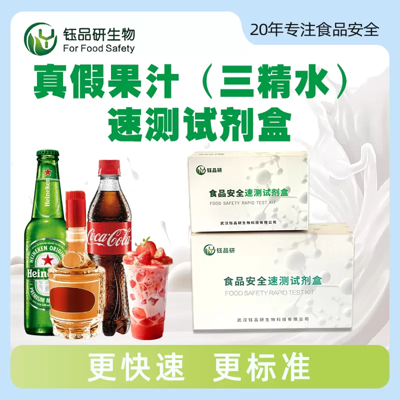 真假果汁（三精水）速测试剂盒