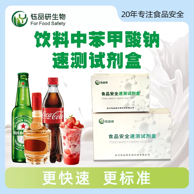 饮料中苯甲酸钠速测试剂盒