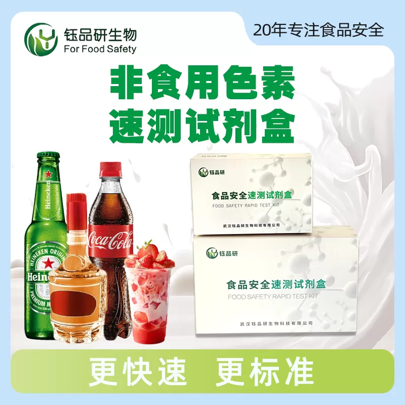 非食用色素速测试剂盒