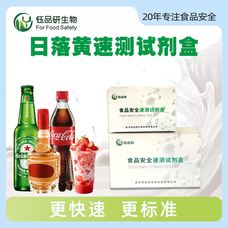 日落黄速测试剂盒