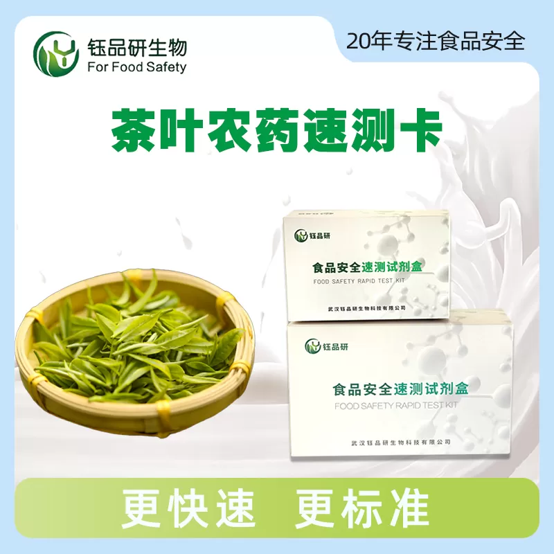 茶叶农药速测卡