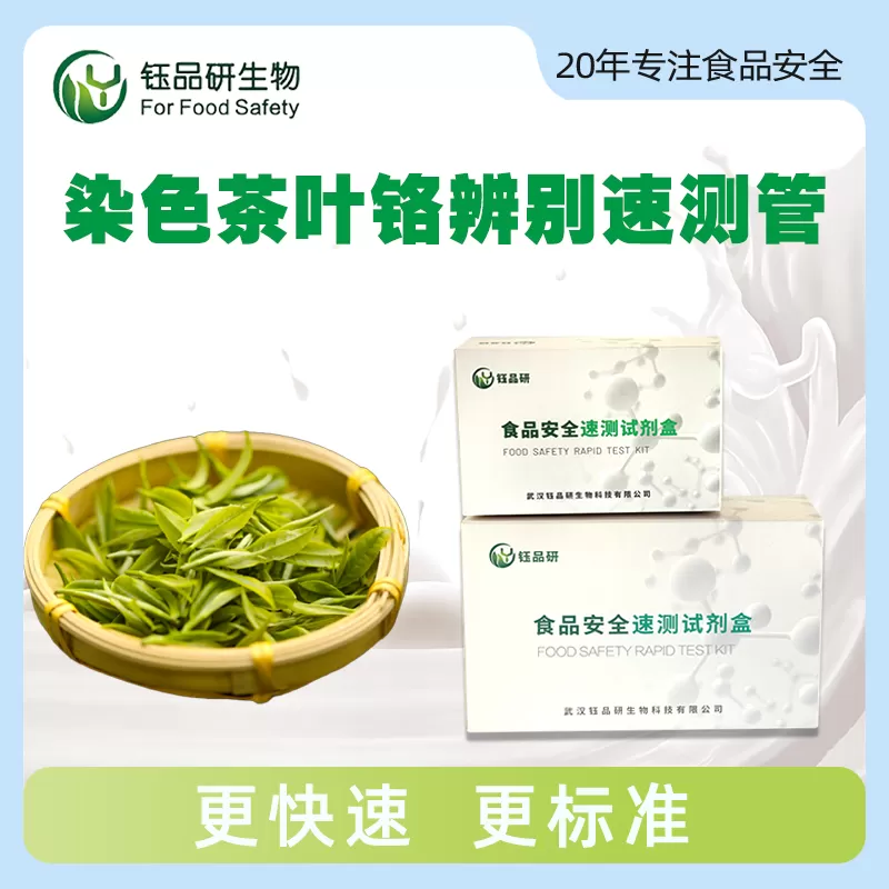 染色茶叶铬辨别速测管