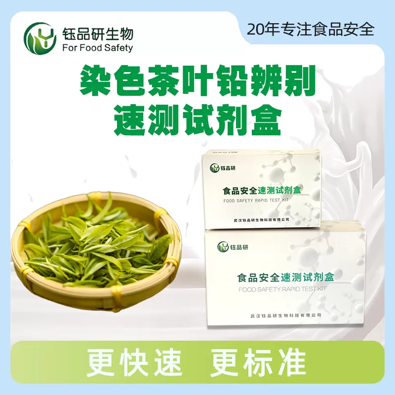 染色茶叶铅辨别速测试剂盒