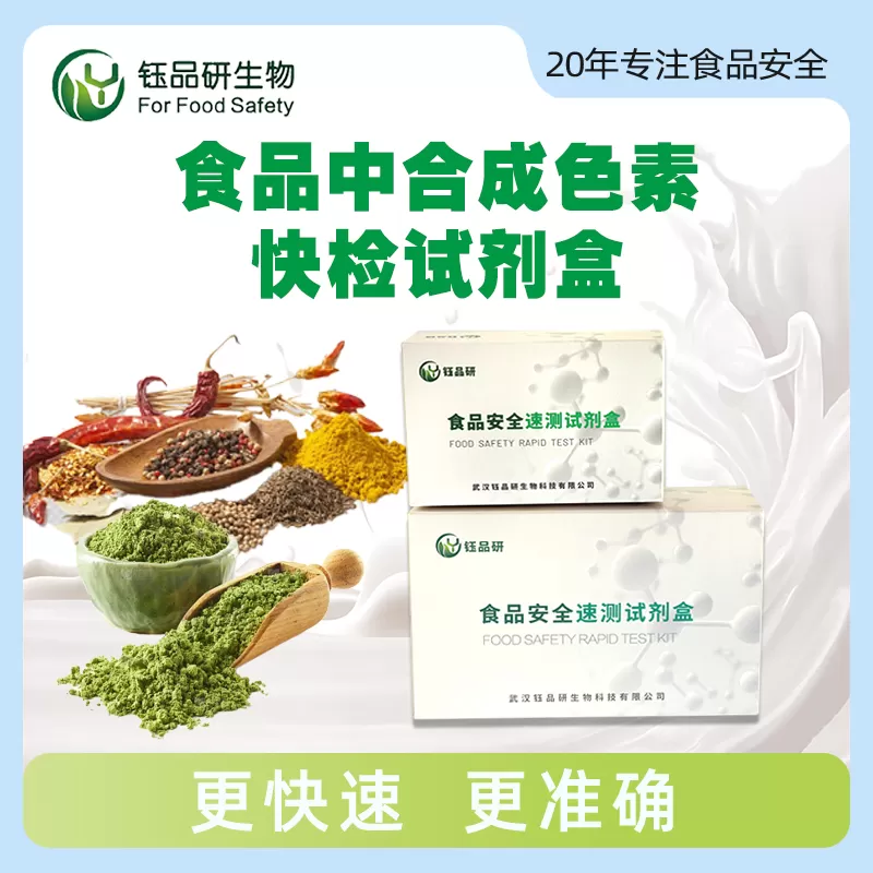 食品中合成色素快检试剂盒