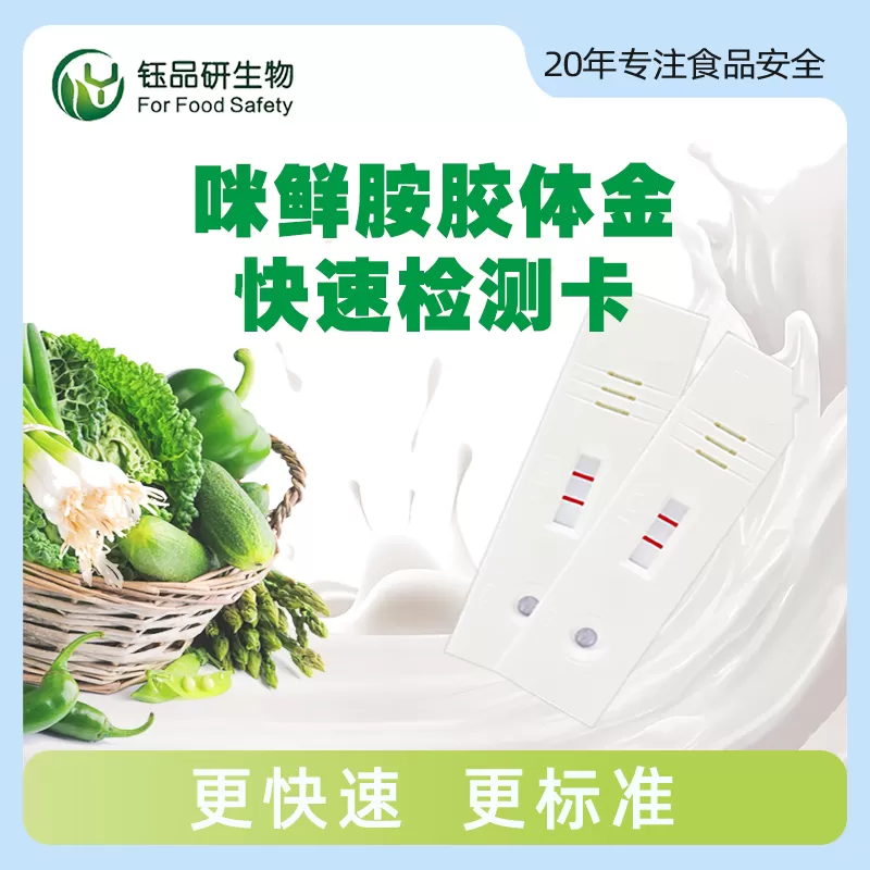 咪鲜胺胶体金快速检测卡