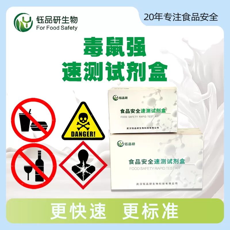 毒鼠强速测试剂盒