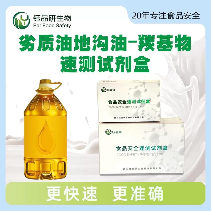 劣质油地沟油-羰基物筛查速测试剂盒