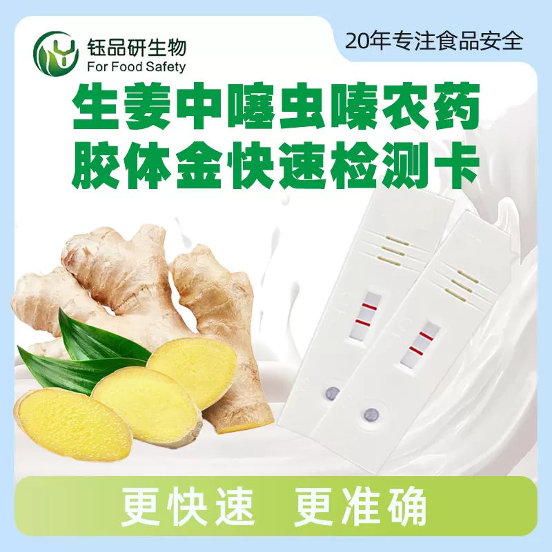 生姜中噻虫嗪农药胶体金快速检测卡