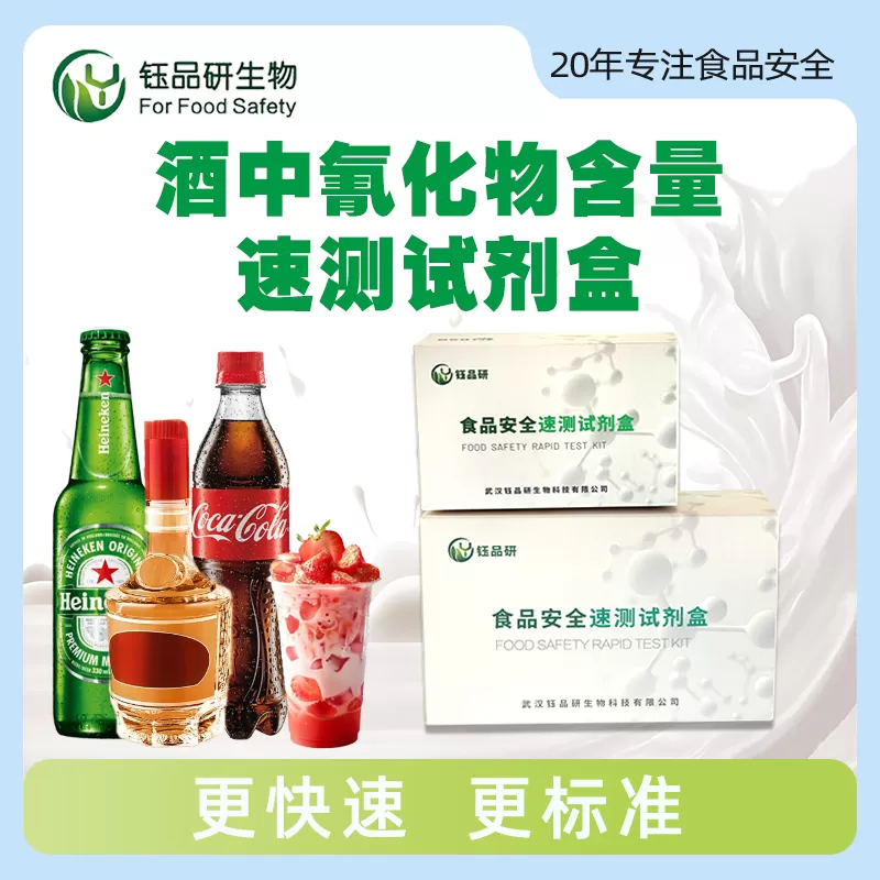酒中氰化物含量速测试剂盒